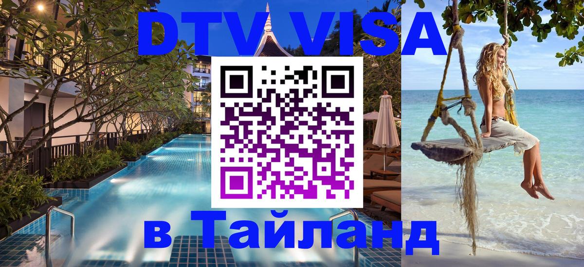DTV (ДТВ) visa Таиланд Тайбэй 